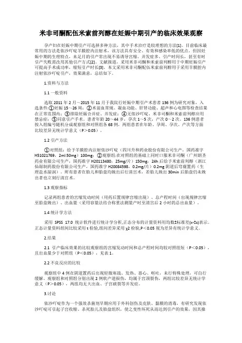 米非司酮配伍米索前列醇在妊娠中期引产的临床效果观察