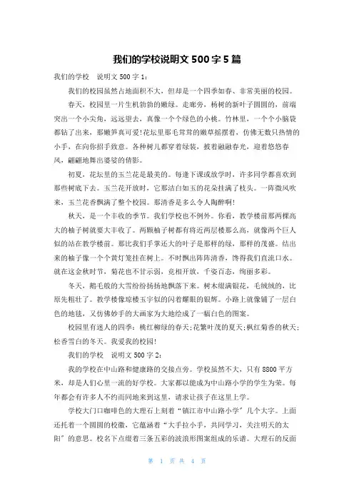 我们的学校说明文500字5篇