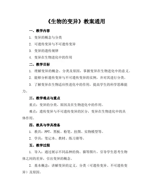 《生物的变异》教案通用