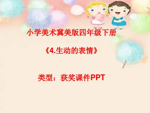 小学美术冀美版四年级下册4.生动的表情课件PPTA034