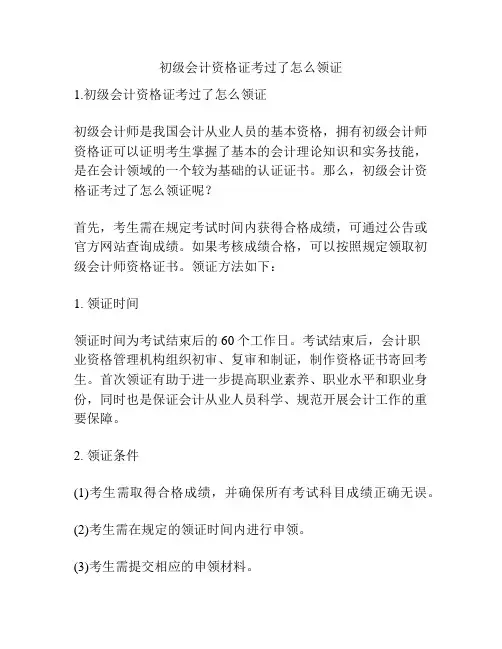 初级会计资格证考过了怎么领证