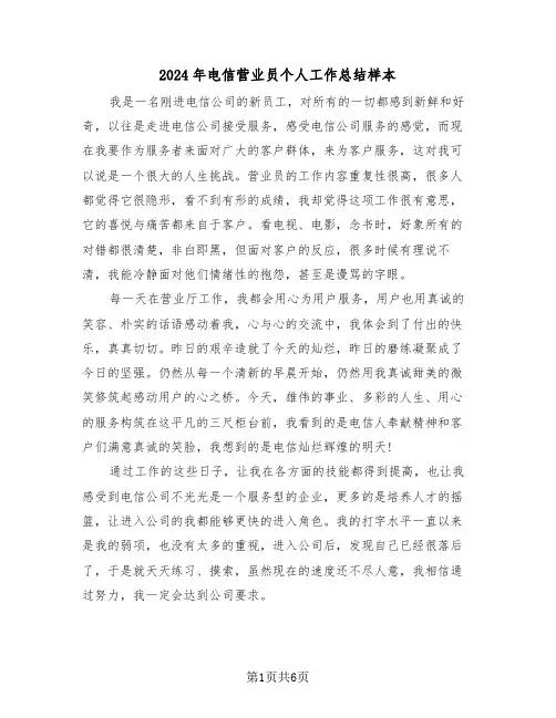 2024年电信营业员个人工作总结样本（3篇）