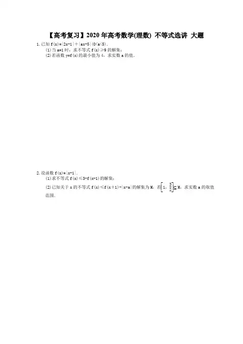 【高考冲刺】2020年高考数学(理数) 不等式选讲 大题(含答案解析)