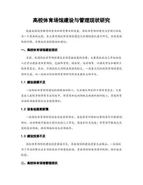 高校体育场馆建设与管理现状研究