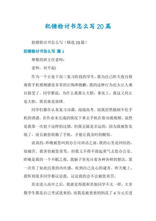 犯错检讨书怎么写20篇