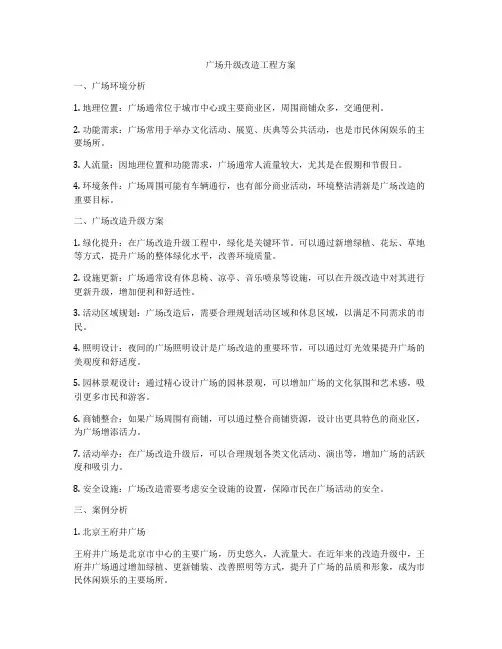 广场升级改造工程方案