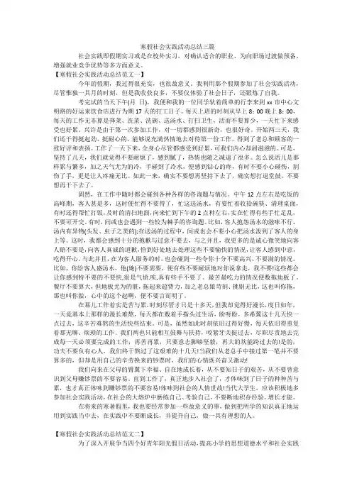 寒假社会实践活动总结三篇