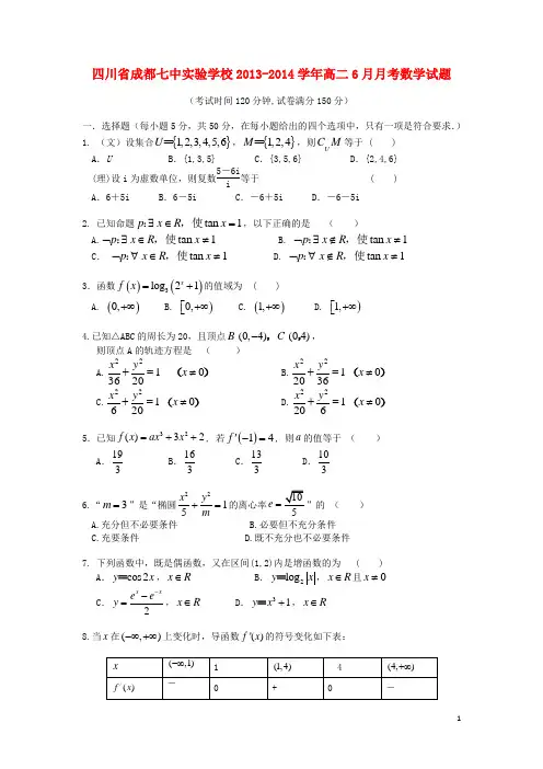 四川省成都七中实验学校2013-2014学年高二数学6月月考试题新人教A版
