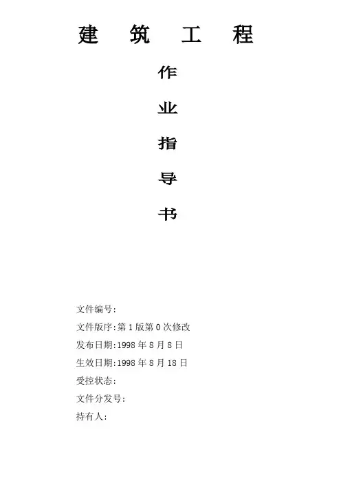 建筑工程作业指导书