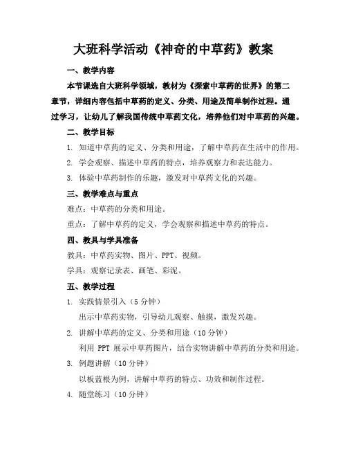 大班科学活动《神奇的中草药》教案
