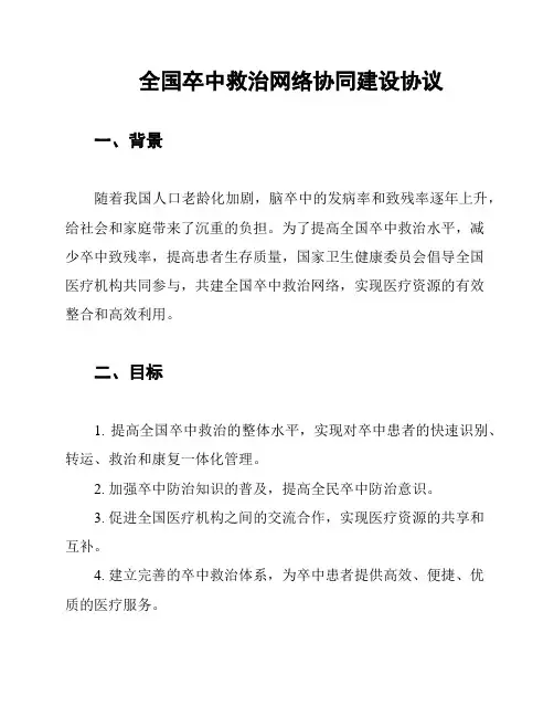 全国卒中救治网络协同建设协议