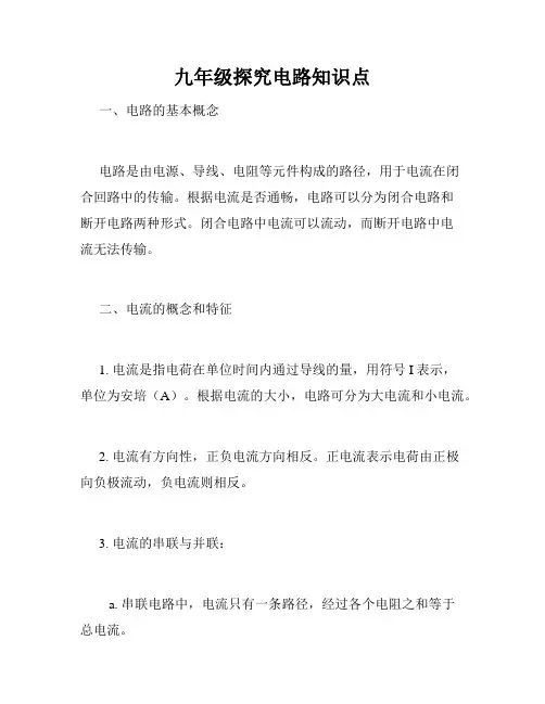 九年级探究电路知识点