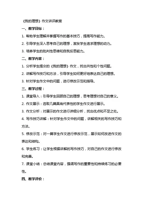 《我的理想》作文讲评教案