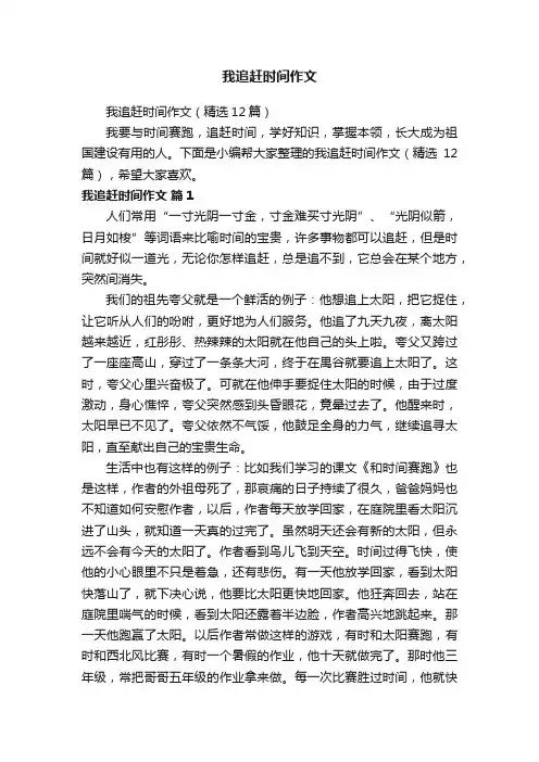我追赶时间作文（精选12篇）
