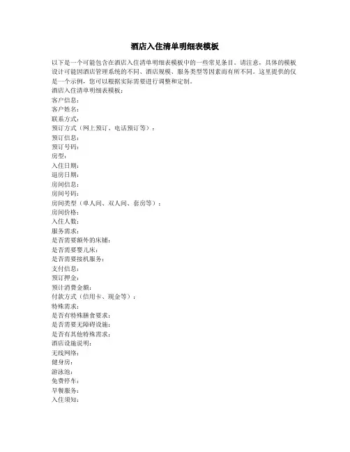 酒店入住清单明细表模板