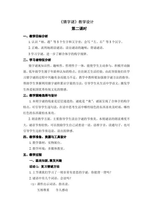 【市一等奖】新部编人教版一年级下册语文《猜字谜》教学设计(第2课时)