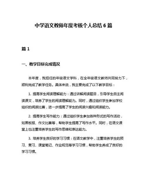 中学语文教师年度考核个人总结6篇