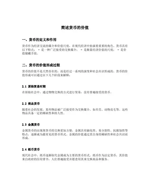 简述货币的价值