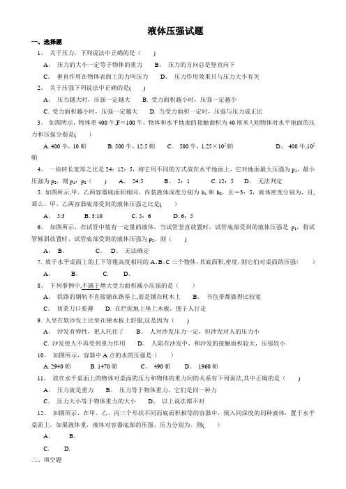 初中物理液体压强经典试题及答案 2