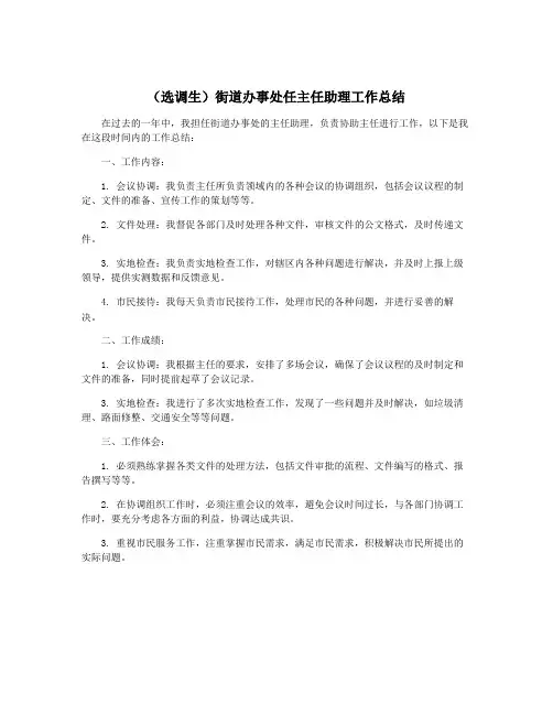 (选调生)街道办事处任主任助理工作总结