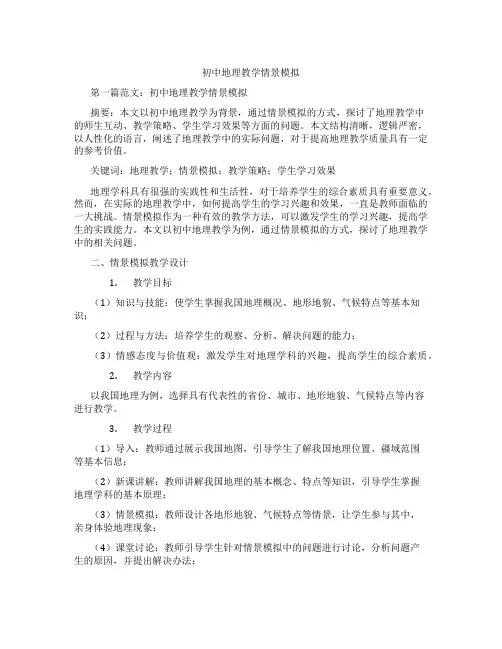 初中地理教学情景模拟(含示范课课程设计、学科学习情况总结)