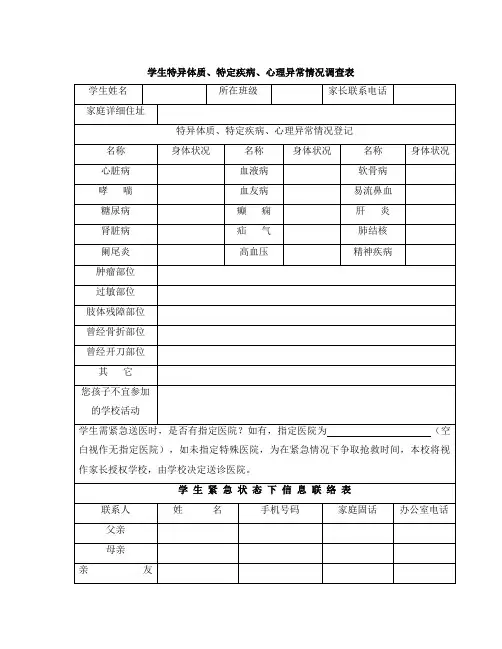 关爱特异质学生、特定疾病、心理异常情况调查表、汇总表