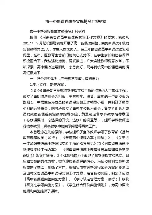 市一中新课程改革实施情况汇报材料