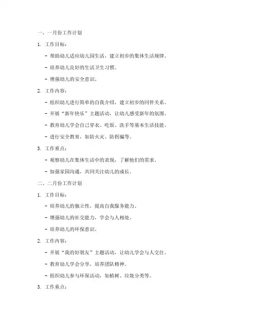 小班上学期每月的工作计划