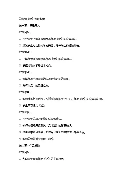 郑振铎猫说课教案