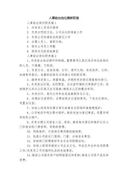 人事前台岗位最新职责