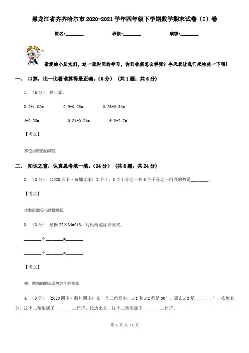 黑龙江省齐齐哈尔市2020-2021学年四年级下学期数学期末试卷(I)卷
