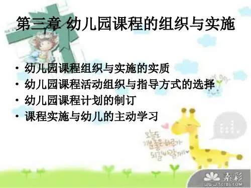第三章 幼儿园课程的组织与实施