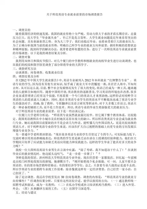 关于师范英语专业就业前景的市场调查报告