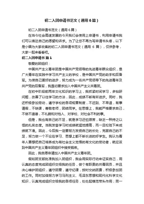 初二入团申请书范文（通用6篇）