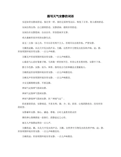 描写天气安静的词语