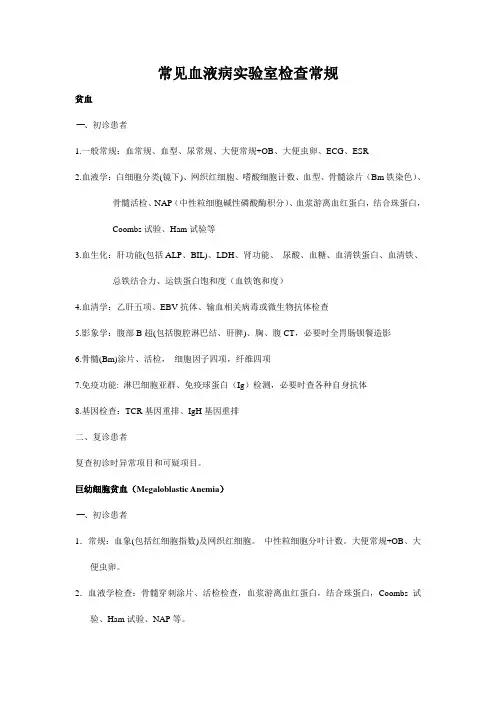 最新 常见血液病实验室检查常规