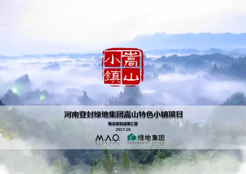 河南登封嵩山文旅特色小镇概念规划