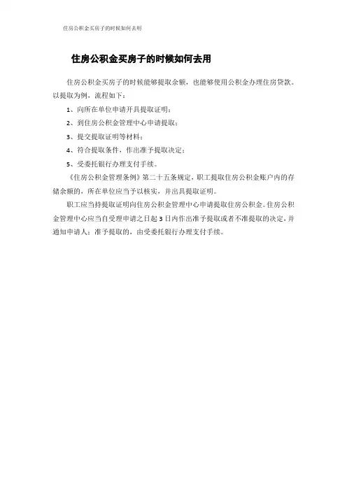 住房公积金买房子的时候如何去用