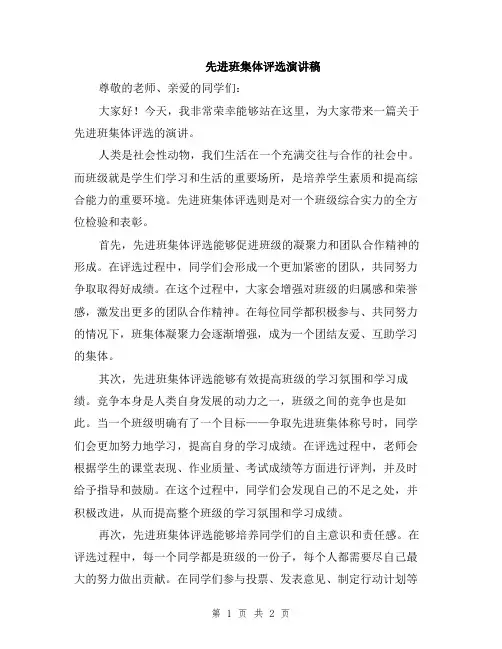先进班集体评选演讲稿