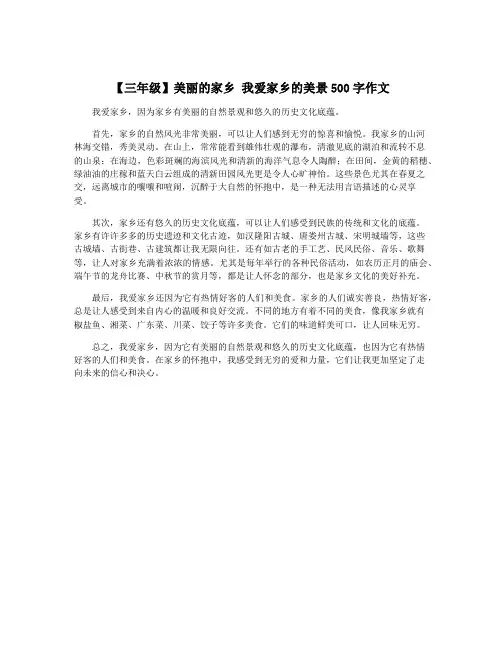 【三年级】美丽的家乡 我爱家乡的美景500字作文