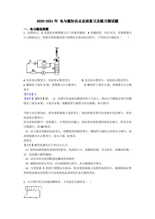 2020-2021年 电与磁知识点总结复习及练习测试题
