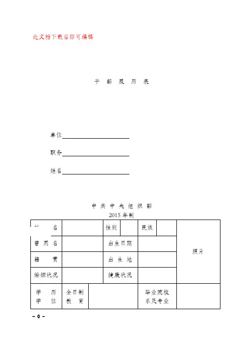 最新干部履历表(2015版)(完整资料).doc