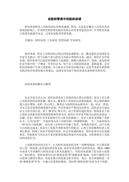 论组织管理中的组织承诺