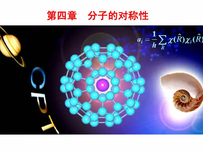 分子的对称性.
