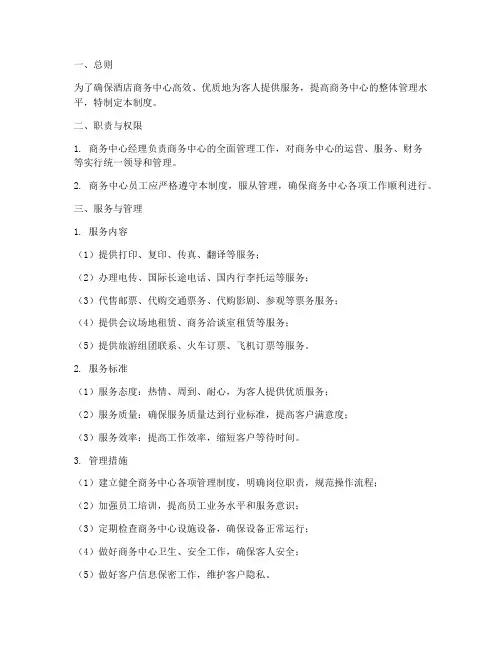 酒店商务中心管理制度