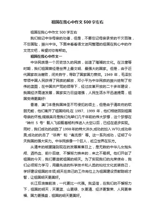 祖国在我心中作文500字左右