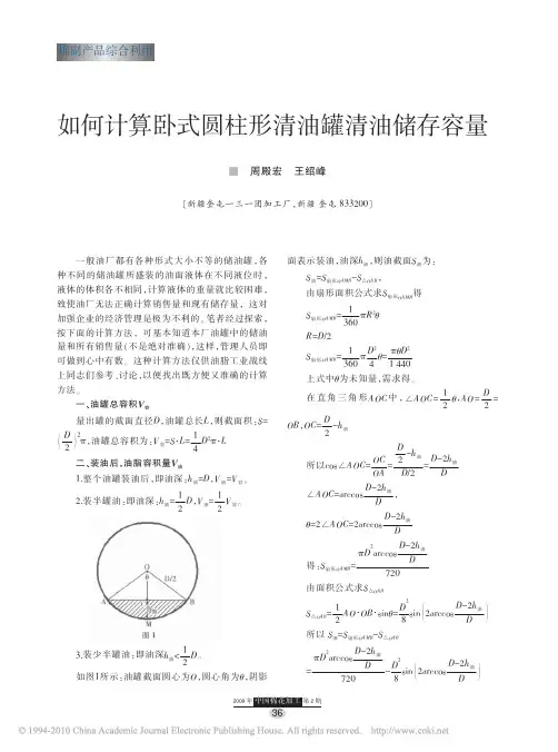 如何计算卧式圆柱形清油罐清油储存容量