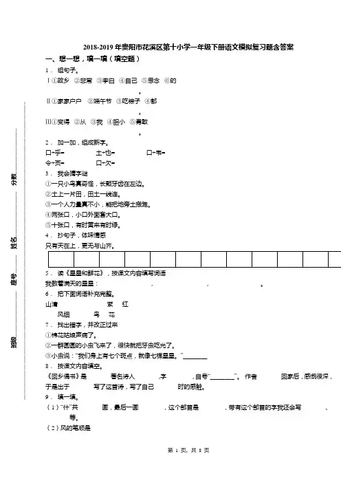 2018-2019年贵阳市花溪区第十小学一年级下册语文模拟复习题含答案