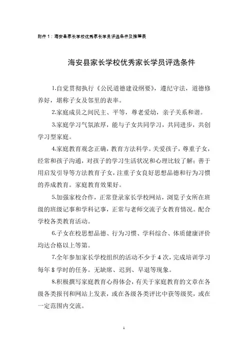海安县家长学校优秀家长学员评选条件、推荐表