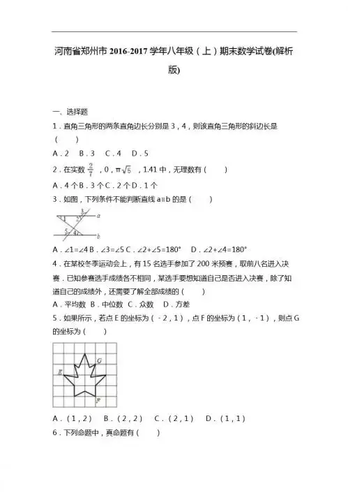 河南省郑州市2016-2017学年八年级上期末数学试卷含答案解析